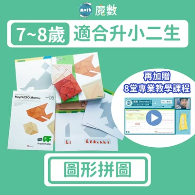 【108課綱小二】圖形拼圖(適合年齡7歲以上)1