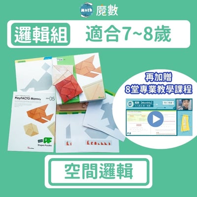 【空間能力】空間邏輯 (適合年齡7歲以上)1