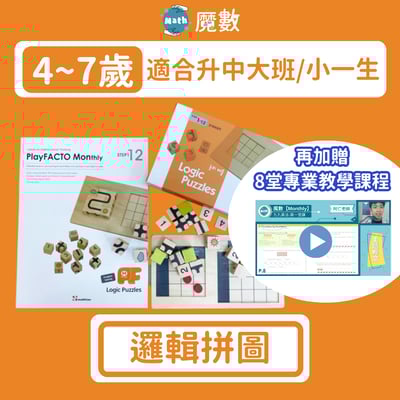 【邏輯思維】邏輯拼圖(適合年齡5歲以上)1