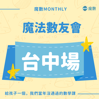 【台中場】魔法數友會1