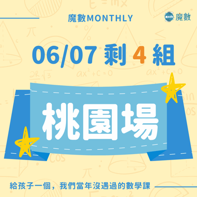 【桃園場】魔數快閃實體課 (確定開班)1