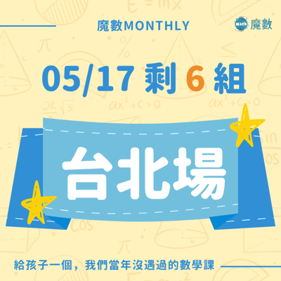 【台北場】魔數快閃實體課 (確定開班)1