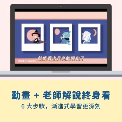 輕鬆開始親子共學體驗【訂閱三個月】3