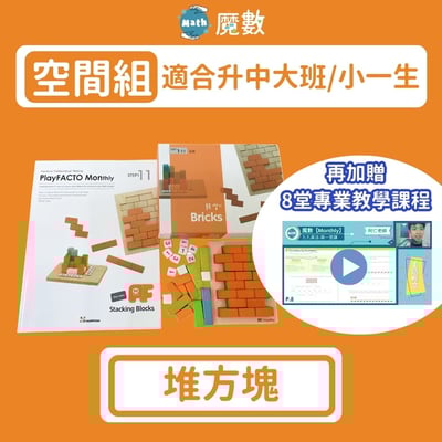 【空間思維】堆方塊 (適合年齡5歲以上)1
