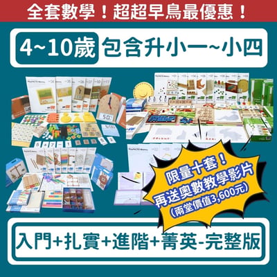 ★超超早鳥限量★【108課綱小一~小四】『入門+扎實+進階+菁英』學習全套組1