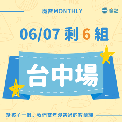 【台中場】魔數快閃實體課 (確定開班)1