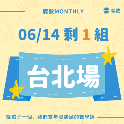 【台北場】魔數快閃實體課1