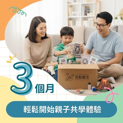 輕鬆開始親子共學體驗【訂閱三個月】1