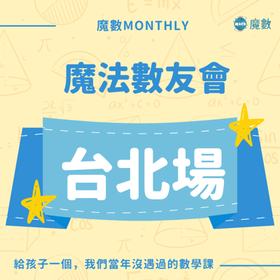 【台北場】魔法數友會1