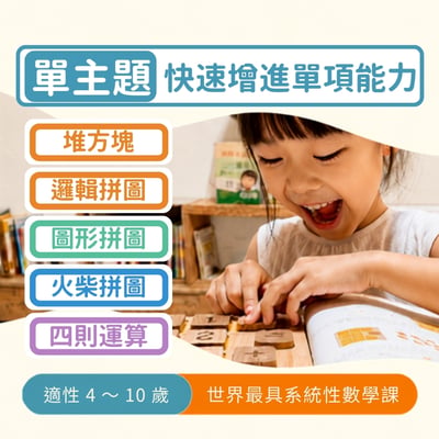 最具系統性數學課🏅【單主題】（限時加贈單主題收納袋）1