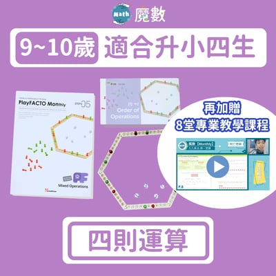 【運算能力】四則運算 (適合年齡9歲以上)1