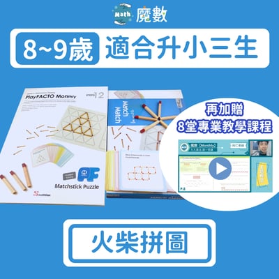 【奧數能力】火柴拼圖 (適合年齡8歲以上)1