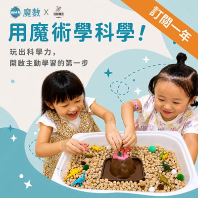★最優惠★ 魔術科學課【訂閱一年】（贈線上共學課）1