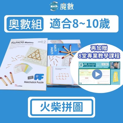 【奧數能力】火柴拼圖 (適合年齡8歲以上)