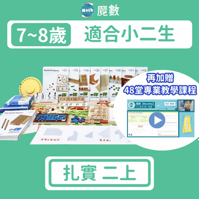 【108課綱小二】扎實學習組(上) 2-1~2-61