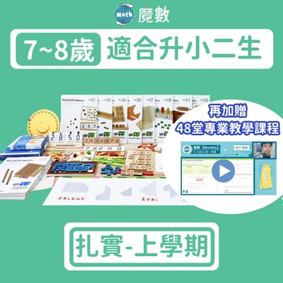 【108課綱小二】7歲～8歲扎實學習組(上) 2-1~2-61