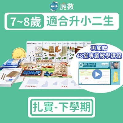 【108課綱小二】7歲～8歲扎實學習組(下) 2-7~2-121