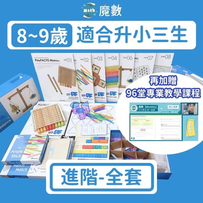 ★超超早鳥★【108課綱小三】8歲~9歲進階學習組1