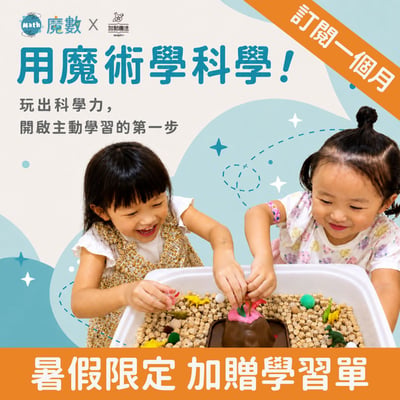 最有趣的魔術科學課🪄【訂閱一個月】（暑假限時加贈學習單）1
