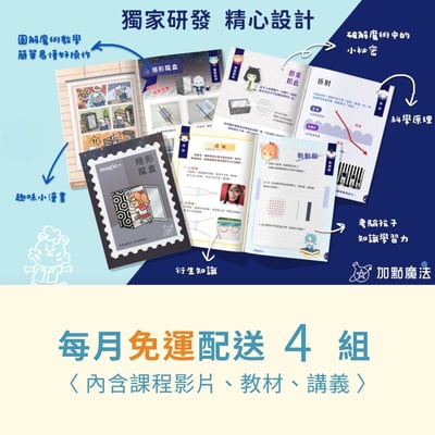 最有趣的魔術科學課🪄【訂閱一個月】（暑假限時加贈學習單）2