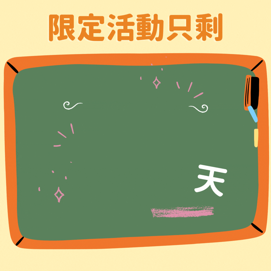 輕鬆開始親子共學體驗【訂閱三個月】2