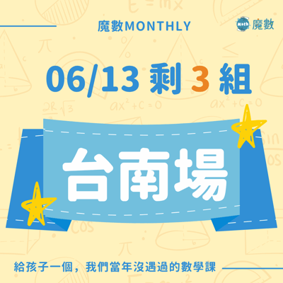 【台南場】魔數快閃實體課1