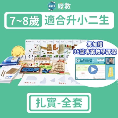 【108課綱小二】7歲～8歲扎實學習組1