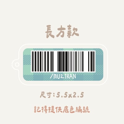 載具條碼｜ 壓克力吊牌3