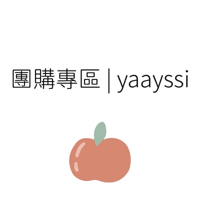 團購專區｜yaayssi1