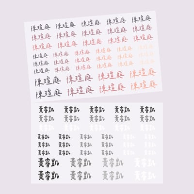 純字款｜ 立體姓名貼1