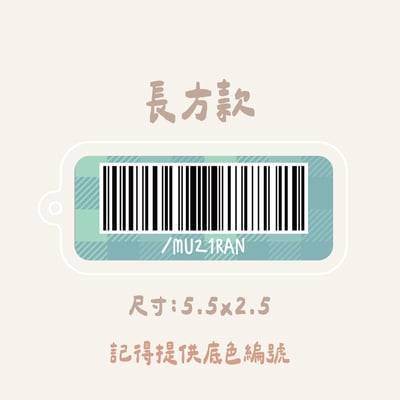 載具條碼｜ 壓克力吊牌3