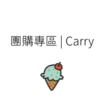 團購專區｜Carry1