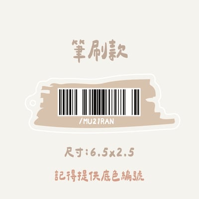 載具條碼｜ 壓克力吊牌6