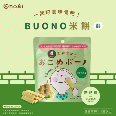 【禾 nogi】日本熱銷 無麩質點心 | Buono米餅 | 菠菜風味1