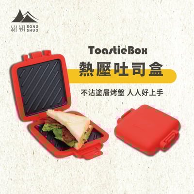 mo·ku 微日-ToastieBox｜微波專用 | 厚的矽膠 | 煎魚 | 烤肉 | 熱壓吐司盒1