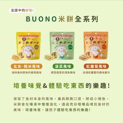 【禾 nogi】日本熱銷 無麩質點心 | Buono米餅 | 菠菜風味2