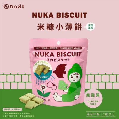 【禾 nogi】日本熱銷 無麩質點心 | 米糠小薄餅 | 菠菜風味1