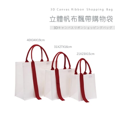 客製化 立體帆布飄帶購物袋2