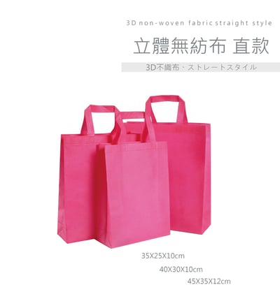 客製化 立體無紡布 直款 (有底有側)2