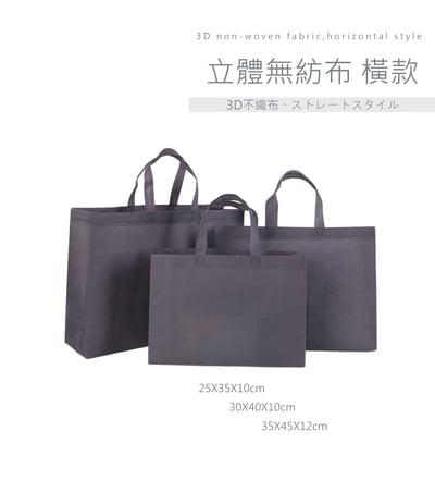 客製化 立體無紡布 橫款 (有底有側)2