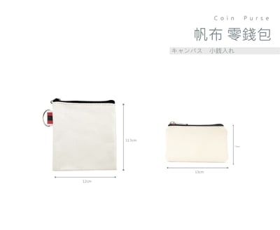 客製化  帆布小零錢包 方型款/長型款2