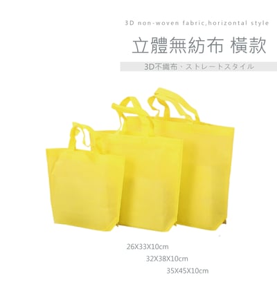 客製化 立體無紡布 橫款 (有底無側)2