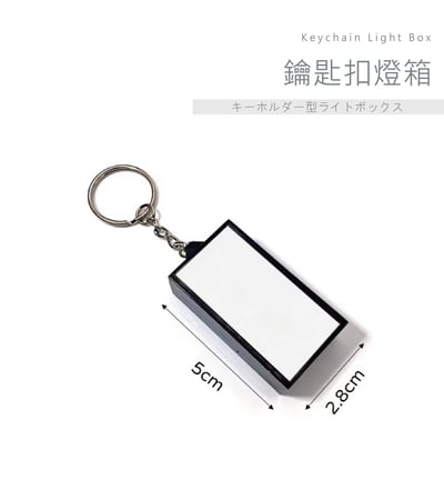 客製化 鑰匙扣燈箱2