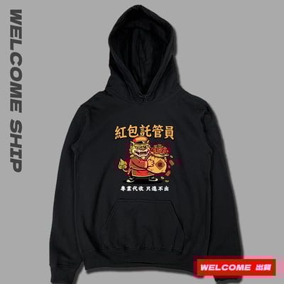 (連帽上衣)紅包託管員 Welcome出貨1