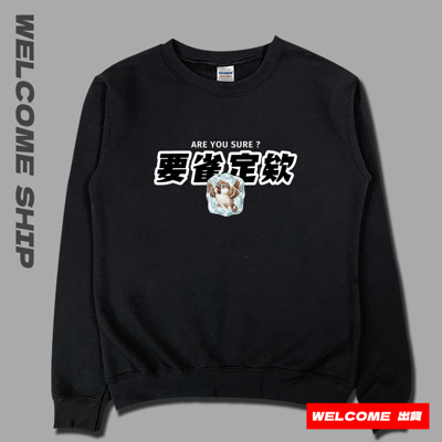 (大學T)要雀定欸  Welcome出貨3