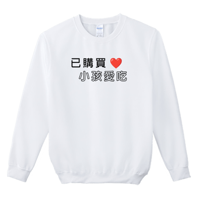 (大學T)孩子愛吃 Welcome出貨2