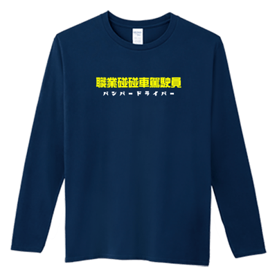 (長T)職業碰碰車駕駛員 Welcome出貨3