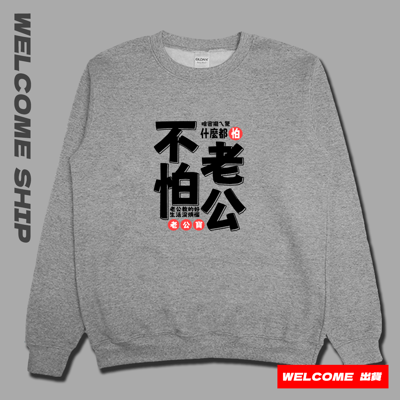 (大學T)不怕老公 Welcome出貨2