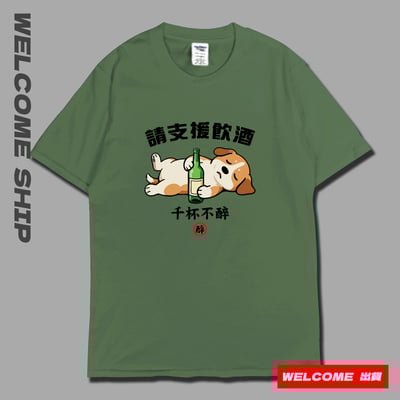 (短T)支援飲酒 Welcome出貨6