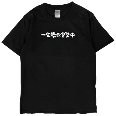 (短T)一生懸命營業中 Welcome出貨5